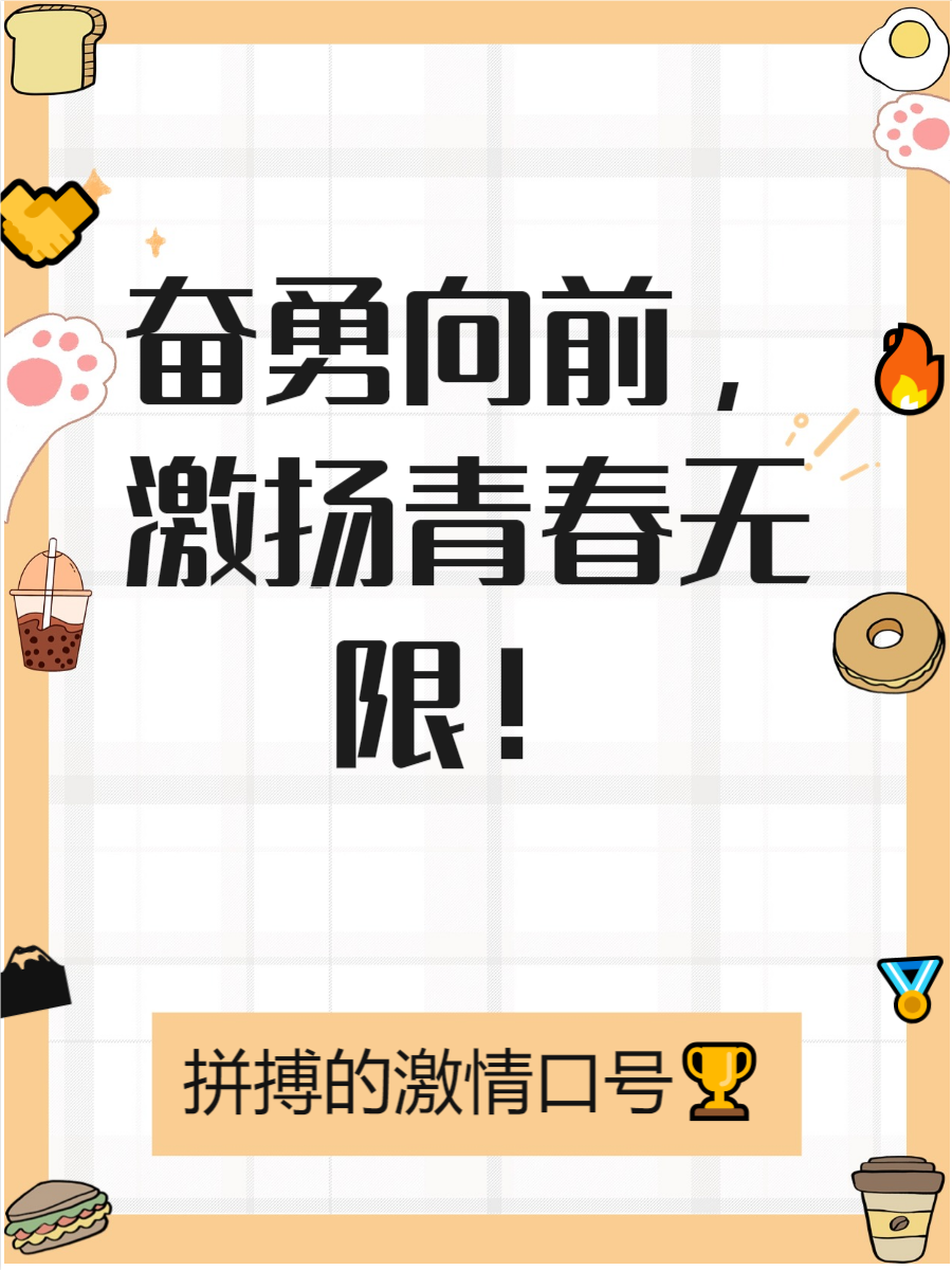 全新挑战即将开始，球队备战全力以赴的简单介绍
